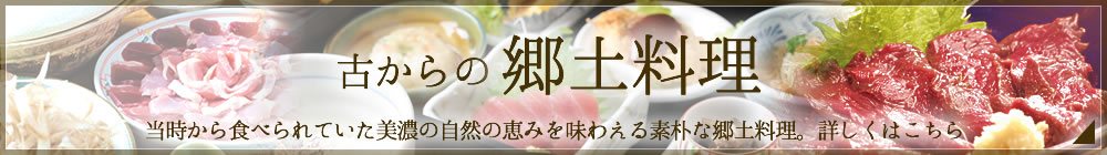 【郷土料理】当時から食べられていた美濃の自然の恵みを味わえる素朴な郷土料理。詳しくはこちら