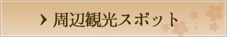 周辺観光スポット