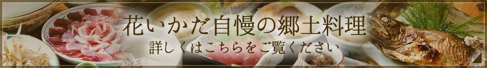 郷土料理について詳しくはこちら