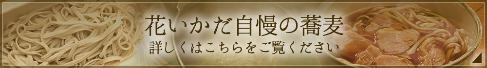 蕎麦について詳しくはこちら