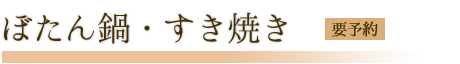 猪のぼたん鍋【要予約】