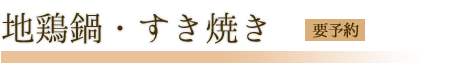 地鶏鍋【要予約】